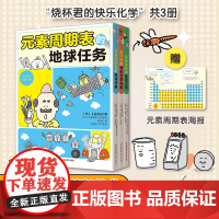 [正版书籍] 元素周期表的地球任务一套书搞定化学学科启蒙少儿童科普读物漫画实验全面增强中学理科元素周期表有点萌系列