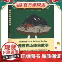 正版童书 烟囱农场睡前故事 全文故事音频哄睡白噪声音频随书附赠 另有睡前游戏包乖乖贴纸+精美拼图限量