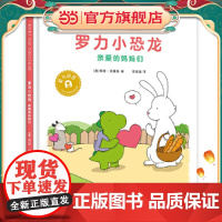 正版童书 罗力小恐龙亲爱的妈妈们