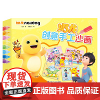 奶龙创意手工沙画