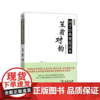笠翁对韵(普及版)(国学经典规范读本) 冯国超 译注 商务印书馆 正版书籍