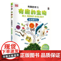 DK有趣的学习:有趣的生物(生命是什么)(聚焦数理化等12大重点基础学科,一套真正能辅助孩子课堂学习的有趣课外书!)