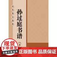 历代墨宝选粹:孙过庭书谱(下)