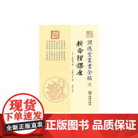潤德堂叢書全編:新命理探源② 正版书籍