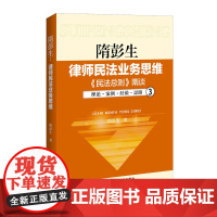隋彭生:律师民法业务思维.三,《民法总则》隋谈