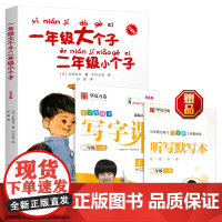 一年级大个子二年级小个子 注音版+小学生语文同步写字课2年级上册赠听写默写本(套装2册)