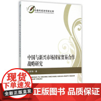 中国与新兴市场国家贸易合作战略研究 耿晔强 经济科学出版社 正版书籍