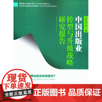 中国出版业转型与升级战略研究报告