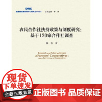 农民合作社扶持政策与制度研究 : 基于120家合作社调查 柳岩 中国发展出版社 正版书籍
