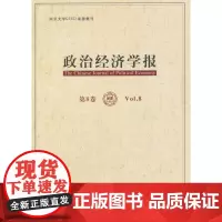 《政治经济学报》 第8卷