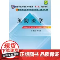 预防医学---全国中医药行业高等教育“十二五”规划教材(第九版)