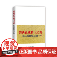 创新企业腾飞之翼:新三板掘金之道