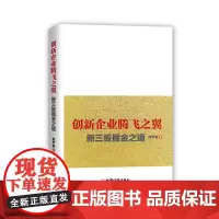 创新企业腾飞之翼:新三板掘金之道