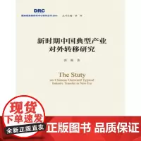 新时期中国典型产业对外转移研究