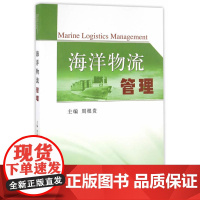海洋物流管理
