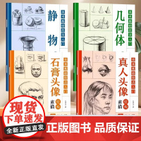 全4册美术基础技法入门几何体结构素描静物结构素描石膏头像结构素描真人头像结构素描零基础范本书籍静物结构解剖与透视训练