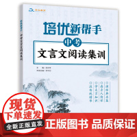 培优新帮手·中考文言文阅读集训
