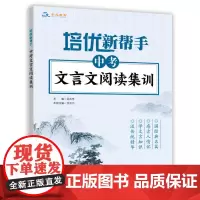 培优新帮手·中考文言文阅读集训