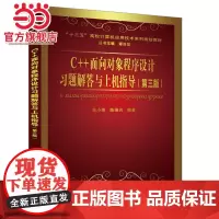 C++面向对象程序设计习题解答与上机指导(第三版)