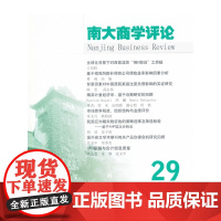 南大商学评论(第29辑)