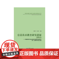 信息技术教育研究进展(2015)