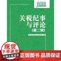 关税纪事与评论(第二辑)(倚重历史,指导现实,筹划未来,评述2011—2012国内外关税政策变化大事件)