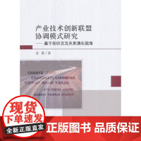 产业技术创新联盟协调模式研究——基于知识交互关系演化视角