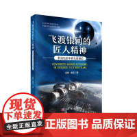 飞渡银河的匠人精神:科幻电影中的先进制造 人类故事科学出版社 正版书籍