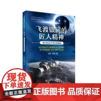 飞渡银河的匠人精神:科幻电影中的先进制造 人类故事科学出版社 正版书籍