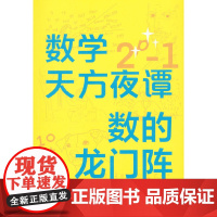 数学天方夜谭:数的龙门阵
