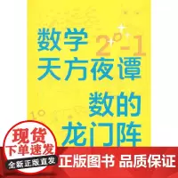 数学天方夜谭:数的龙门阵