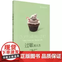 过敏的人生 医学 科学出版社 正版书籍