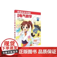 漫画电气数学 自然科学 科学出版社 正版书籍