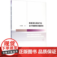 制度演化视角下的会计稳健性问题研究