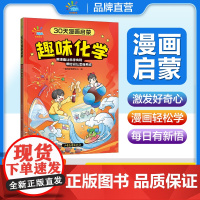 一起同学 30天漫画启蒙 趣味化学 曲一线 53小学