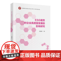 ESG履责对企业高质量发展的影响研究