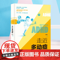 走近多动症
