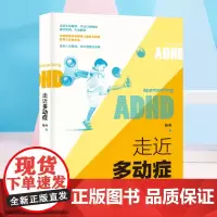 走近多动症