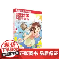 漫画统计学之因子分析 科普读物 科学出版社 正版书籍
