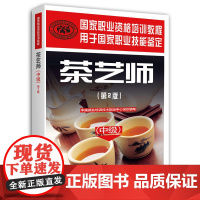 茶艺师(中级)(第2版)——国家职业资格培训教程