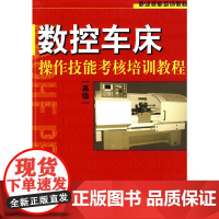 数控车床操作技能考核培训教程()