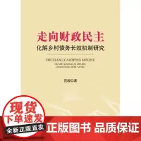 走向财政民主:化解乡村债务长效机制研究