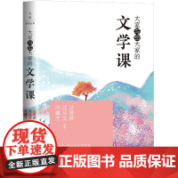 大家写给大家的文学课(汪曾祺、沈从文、冯骥才等文学大师,细谈文学深意,有温度、有深度、有幽默)