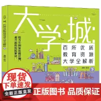 正版图书 大学城 百所优质教育资源大学全解析(下)