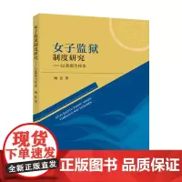 女子监狱制度研究