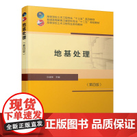 地基处理(第四版)