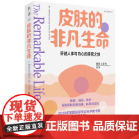 皮肤的非凡生命(2019年英国皇家学会科学图书奖入围作品,一场穿越人体与内心的亲密之旅) 正版书籍