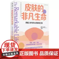 皮肤的非凡生命(2019年英国皇家学会科学图书奖入围作品,一场穿越人体与内心的亲密之旅) 正版书籍