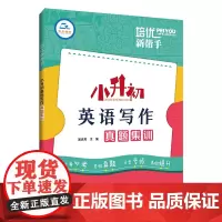 培优新帮手·小升初英语写作真题集训