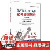 SAT/ACT/AP必考美国历史